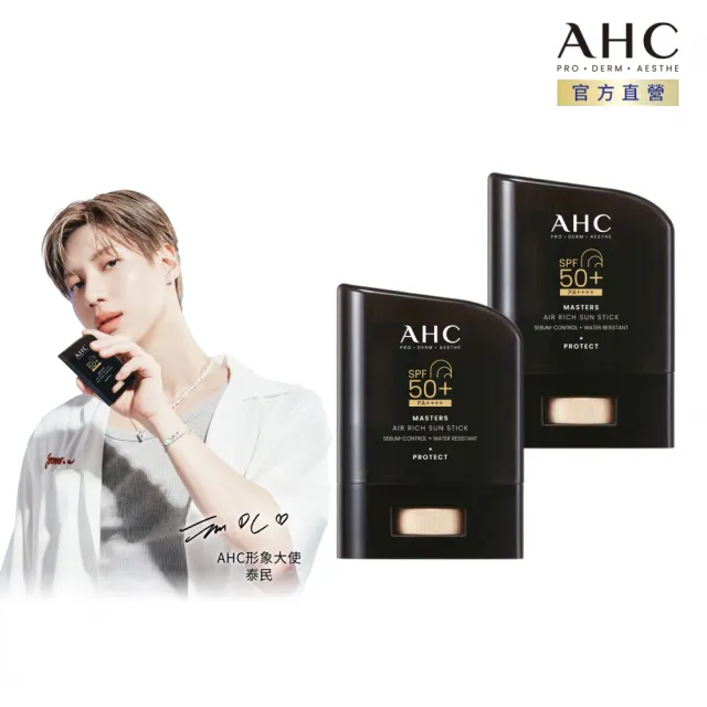 【AHC】極致防禦零油光防曬棒14g_2入(防曬/防曬乳/戶外活動/小黑盾)
