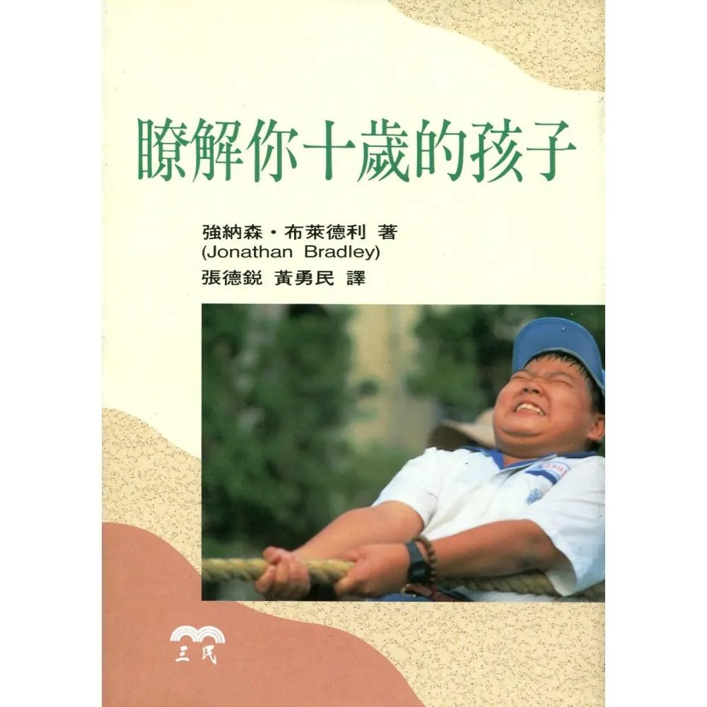 瞭解你十歲的孩子