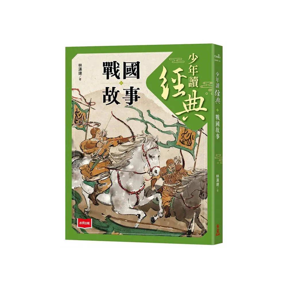 少年讀經典：戰國故事