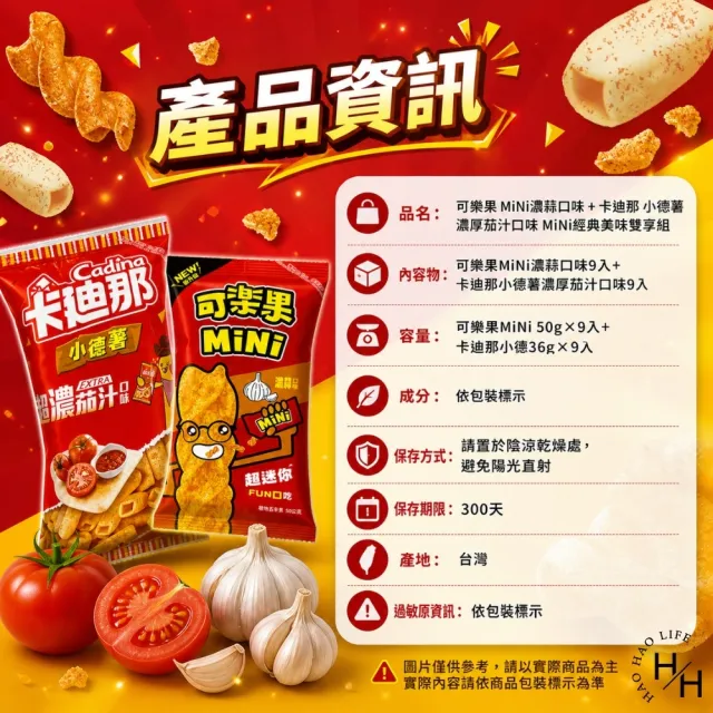 【卡迪那】MiNi經典美味雙享組 774公克/盒 (可樂果 濃蒜口味+卡迪那 小德薯濃厚茄汁口味各9包)