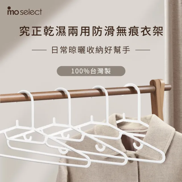 【mo select】50入台灣製無痕防滑萬用衣架(mo選/一體成形/環保可回收/柔韌彈性/窄領口必備曬衣架)