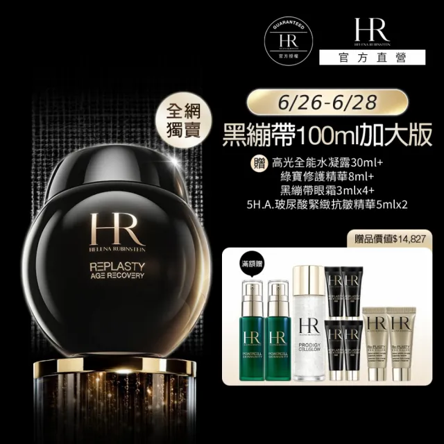 【Helena Rubinstein HR 赫蓮娜】官方直營 黑繃帶修護乳霜100ml(全網獨家★大容量/專櫃抗老推薦)