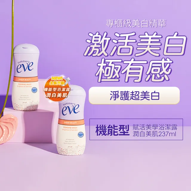 即期品【Summer’s Eve 舒摩兒】潤白美肌浴潔露237ml超值2入(私密清潔 美白去黑)