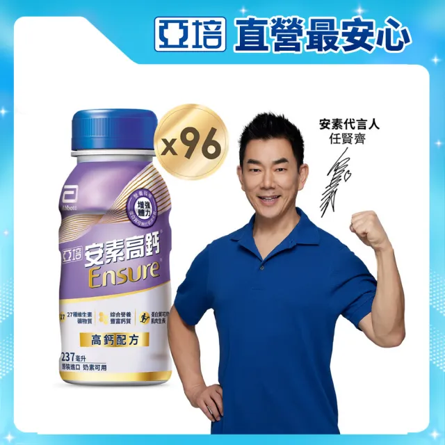 【亞培】安素高鈣鈣強化即飲配方-香草減甜口味 237mlx24入x4箱(成人營養品、補充體力、三重蛋白質、鈣質)