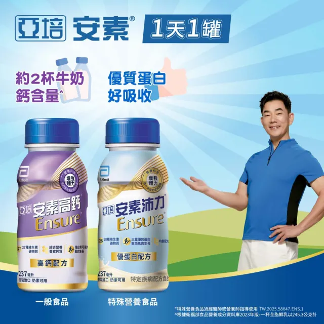 【亞培】安素高鈣鈣強化即飲配方-香草減甜口味 237mlx24入x3箱(成人營養品、補充體力、三重蛋白質、鈣質)