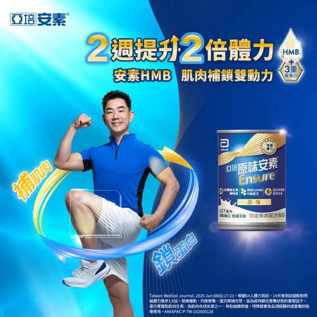 【亞培】任選-安素原味/香草減甜即飲 HMB升級配方237ml x30入x4箱(成人營養品、補充體力、三重蛋白質)