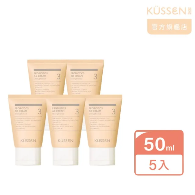 【KUSSEN 葵森】益菌護膚霜-加強型 50ml 5入(益生菌 神經醯胺 易敏肌/乾肌 嬰兒寶寶乳霜/護膚霜 舒緩紅癢)