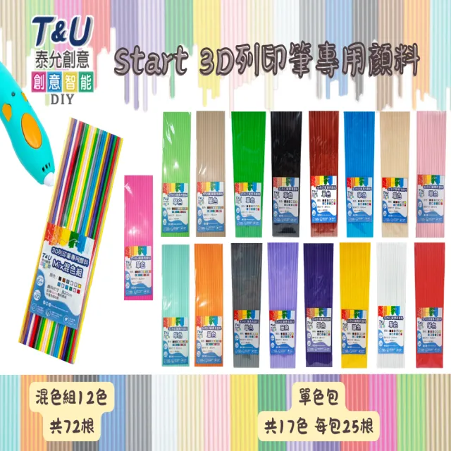 【T&U 泰允創意】3D列印筆Start專用顏料-多色(DIY 手作 兒童玩具 3D 禮物)