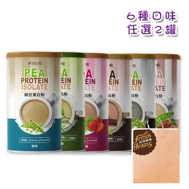 【長青穀典】豌豆蛋白粉 2罐組 附提袋1只(500g/罐 免運 原味 可可 抹茶 高纖草莓 芝麻 杏仁 高蛋白粉)(其他規格)