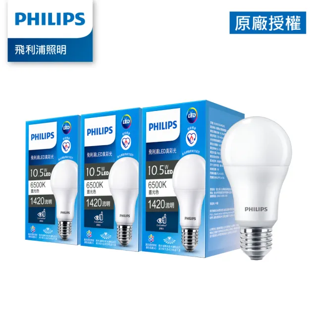 【PHILIPS 飛利浦照明】Philips 飛利浦  10.5W LED 真彩光 - 黄光/自然光/白光 3入 (TL24/TL25/TL26)