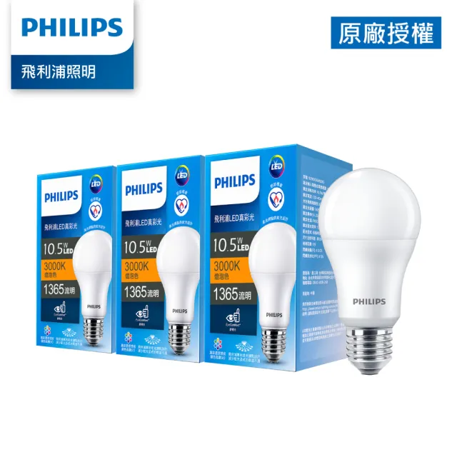 【PHILIPS 飛利浦照明】Philips 飛利浦  10.5W LED 真彩光 - 黄光/自然光/白光 3入 (TL24/TL25/TL26)
