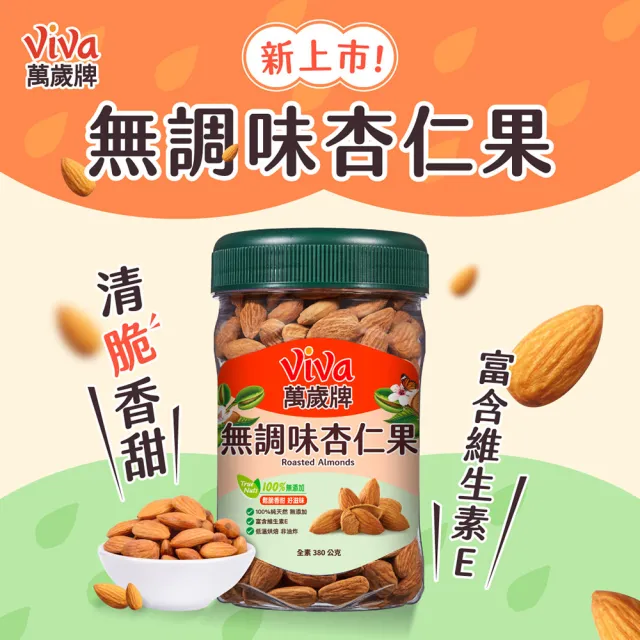 【萬歲牌】堅果2罐-蜜汁腰果/無調味核桃/無調味杏仁果(綜合堅果口味任選)｜
