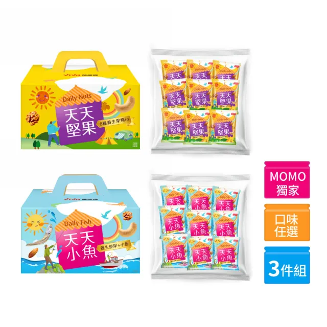 【萬歲牌】天天堅果隨手包系列3件組(量販袋/禮盒)