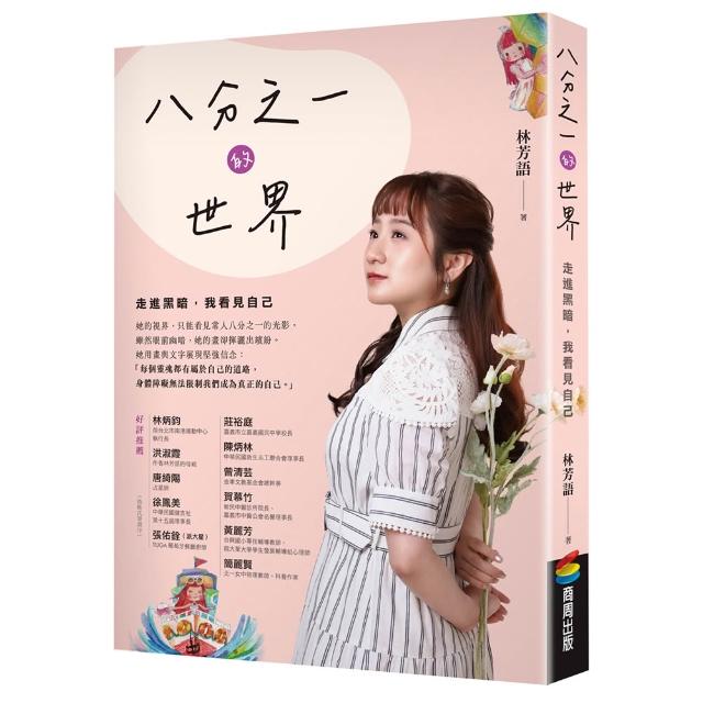 【商周】八分之一的世界：走進黑暗，我看見自己