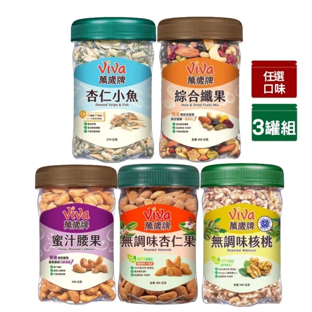 【萬歲牌】堅果3罐-杏仁小魚/綜合纖果/蜜汁腰果/無調味核桃/無調味杏仁果(口味任選)