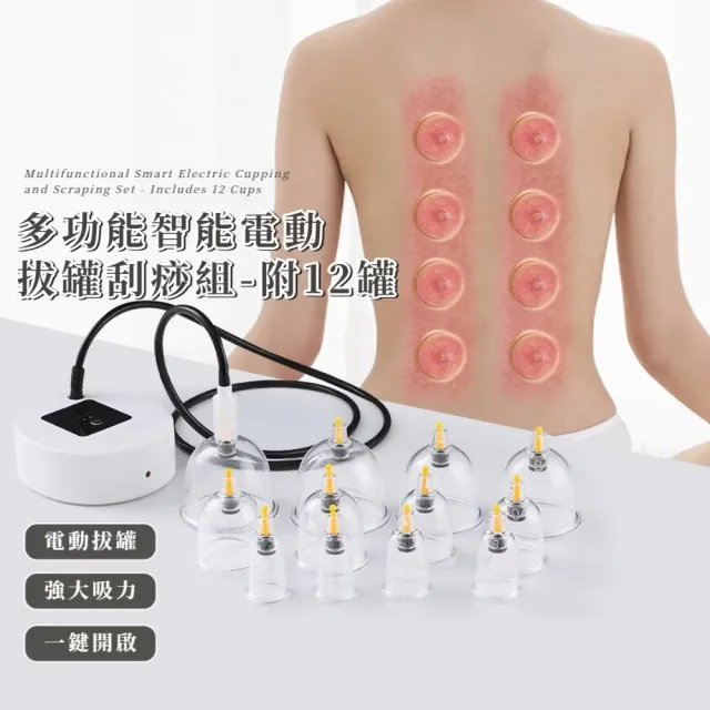 多功能智能電動拔罐刮痧組-附12罐(拔罐器 吸痧儀 刮痧儀 疏通經絡 全身走罐 美容儀 美體儀)