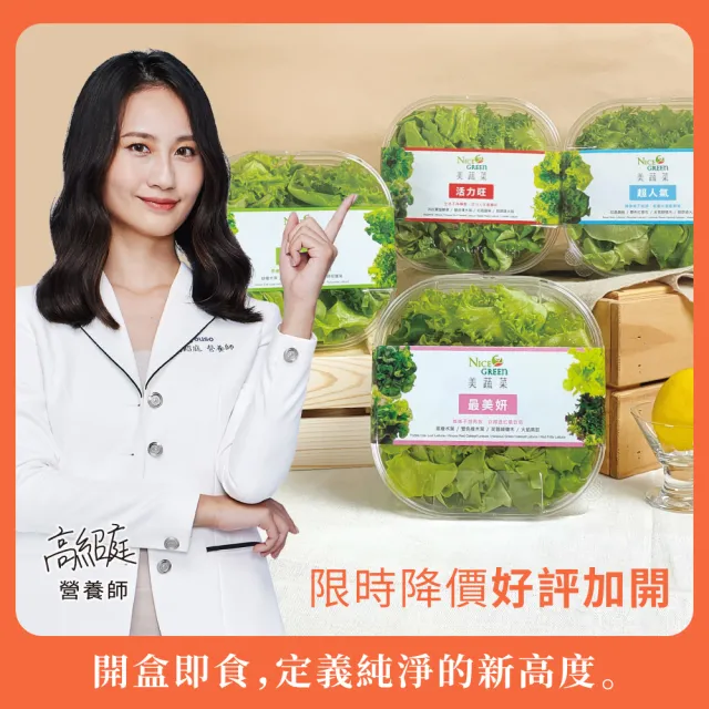 【NICE GREEn 美蔬菜】美蔬菜盒4入含運組送4包沙拉醬(萵苣 生菜 沙拉 蔬菜 防疫健康組)