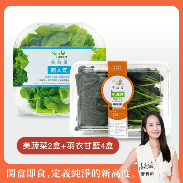 【NICE GREEn 美蔬菜】美蔬菜2入+羽衣甘藍盒4入送2包沙拉醬(200g/盒、生菜、沙拉、蔬菜、萵苣、羽衣甘藍)