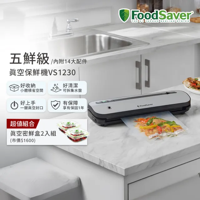 【FoodSaver】五鮮級真空保鮮機VS1230+真空密鮮盒2入組(小-0.7L)(真空機/包裝機/封口機)