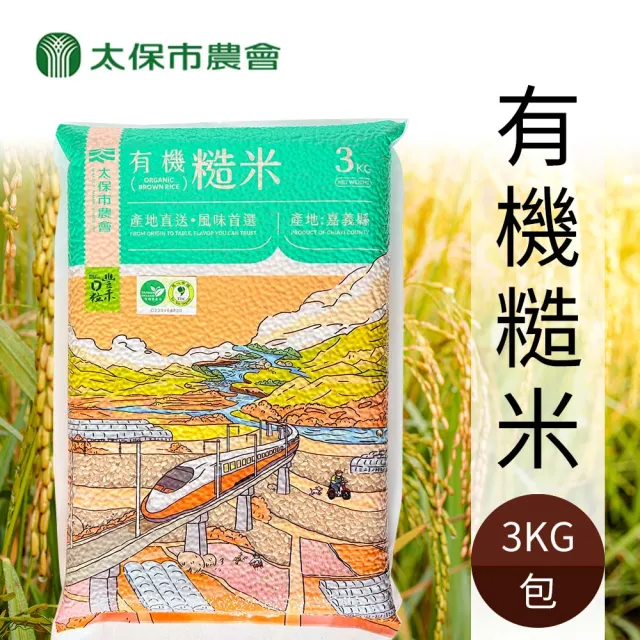 【農會】太保農會 豐禾日粒 純有機糙米團購組3kgX6包/箱 (真空包)