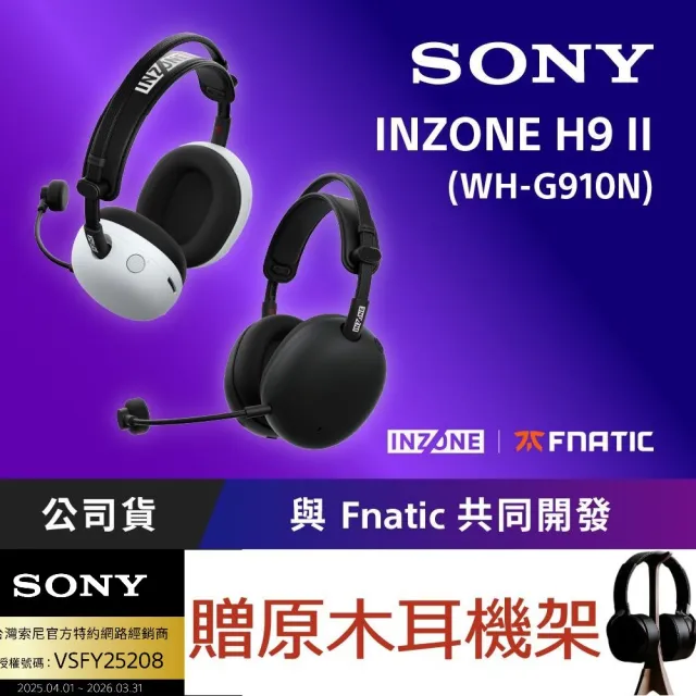 【SONY 索尼】INZONE H9 II 無線降噪電競耳機 WH-G910N(台灣公司貨保固12個月)