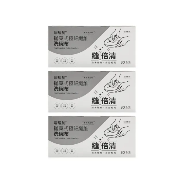 【g/g+ 居居加】拋棄式極細纖維洗碗布-超值3入組(MIT/菜瓜布/清潔刷/碗鍋爐廚適用/奶瓶適用)