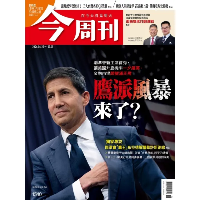 【momoBOOK】《今周刊第1540期  鷹派風暴來了？》(電子雜誌)