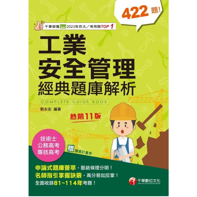 【momoBOOK】115年工業安全管理經典題庫解析 專技高考 (電子書)