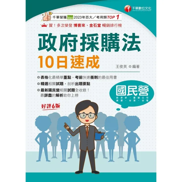 【momoBOOK】116年政府採購法10日速成 國民營事業 (電子書)