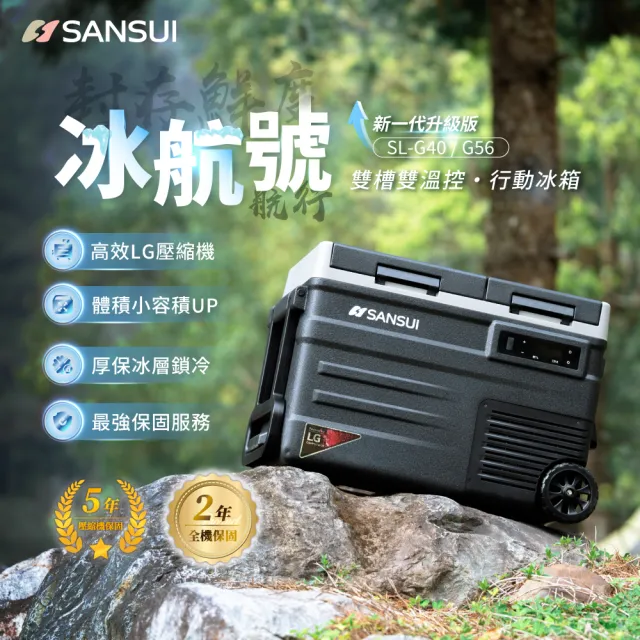 【SANSUI 山水】冰航號｜LG壓縮機雙槽雙溫控行動冰箱 移動冰箱 戶外露營 登山 製冷 極凍 SL-G56公司貨