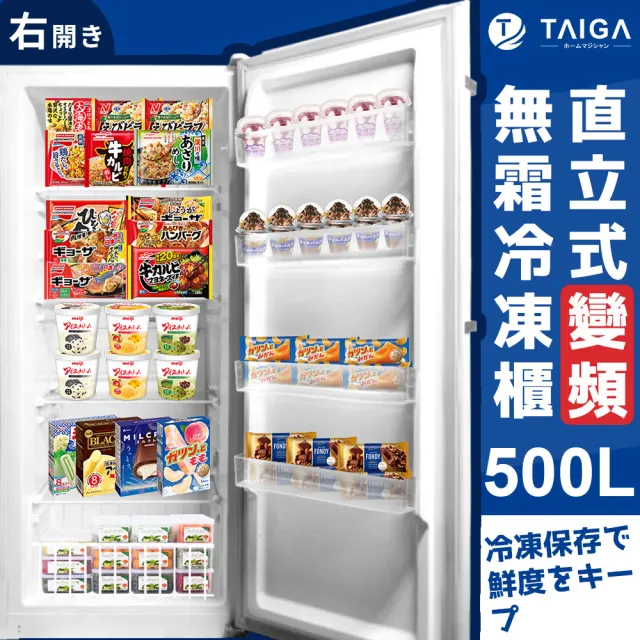 【TAIGA 大河】家電快配★500L智慧變頻冷藏/冷凍兩用 風冷無霜右開5層直立式冷凍櫃(FUA-500F2 白)