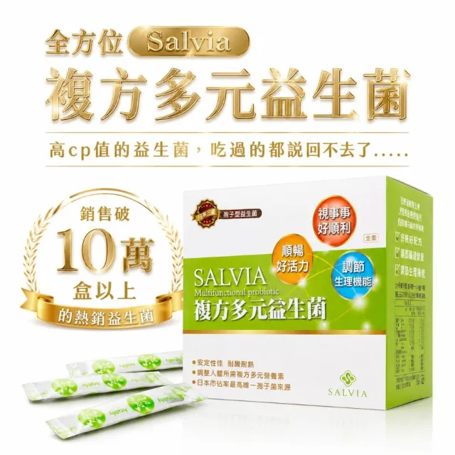 【SALVIA】Salvia複方多元益生菌1盒30包(專利好菌酵素葉黃素維生素B維生素C的益生菌)