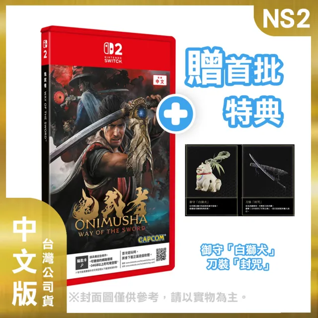 【Nintendo 任天堂】預購09/04上市★NS2 鬼武者 Way of the Sword 中文版(台灣公司貨 -附贈預購特典)