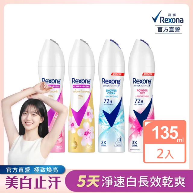 【Rexona 蕊娜】官方直營 制汗止汗爽身噴霧/香體露 五天淨速白系列 任選2入