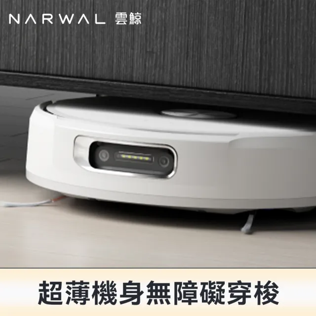【Narwal 雲鯨】Flow 《 自游履神》熱活水履帶 AI掃拖機器人 (熱水洗履帶X熱風烘乾X強勁大吸力)