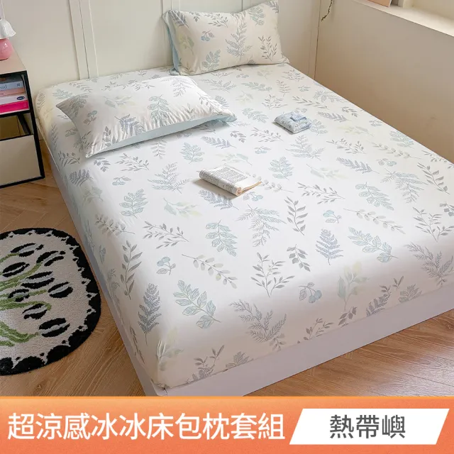 【京都手祚】買1送1 超涼感冰冰床包枕套組(單人/雙人/加大 均一價/多款可選/涼感/透氣/二件組/三件組)