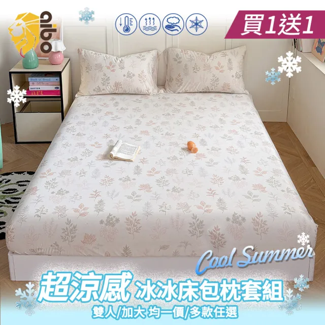 【京都手祚】買1送1 超涼感冰冰床包枕套組(單人/雙人/加大 均一價/多款可選/涼感/透氣/二件組/三件組)