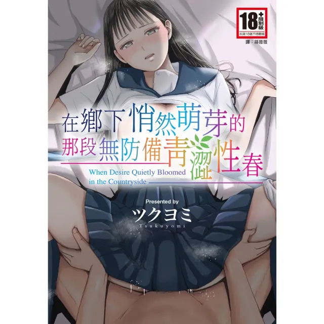 【momoBOOK】在鄉下悄然萌芽的那段無防備青澀性春(電子漫畫)