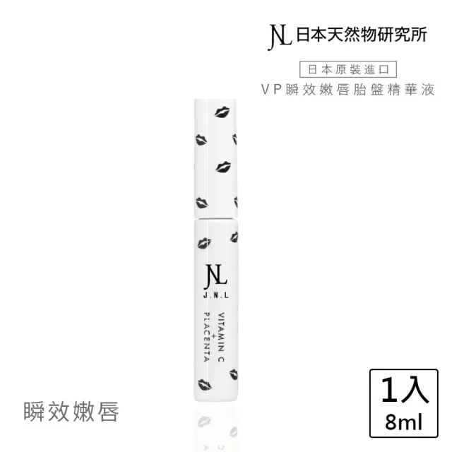 【日本天然物研究所】(買一送一)VP瞬效嫩唇胎盤精華液 JNL日本天然物研究所增量33%(護唇膏 唇膜)