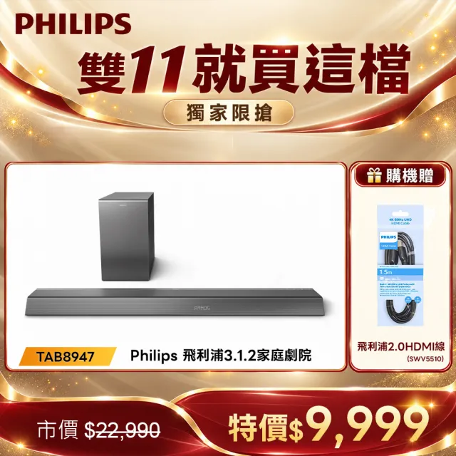 【Philips 飛利浦】3.1.2聲道 無線重低音家庭劇院/聲霸(TAB8947)