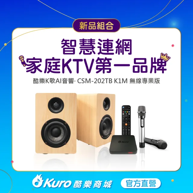 【Kuro 酷樂】官方直營.酷樂K歌AI音響(CSM-202TB K1M無線專業版)