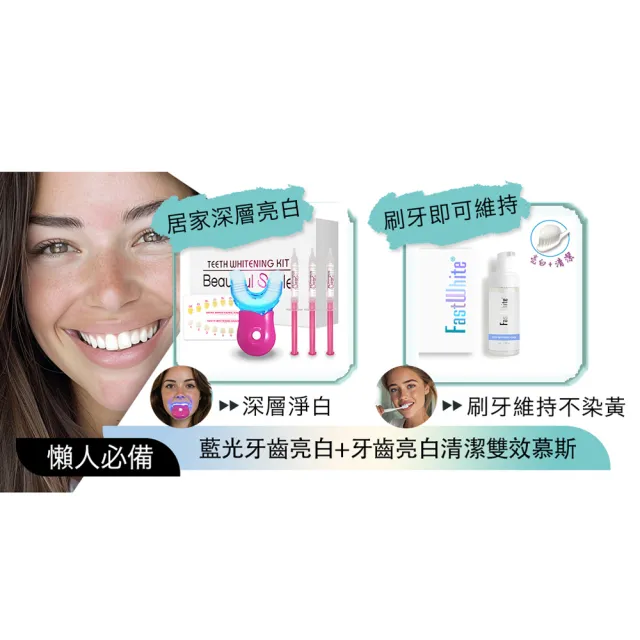 【FastWhite 齒速白】FastWhite齒速白 藍光牙齒亮白系統 + 牙齒清潔亮白雙效慕斯 優惠組合