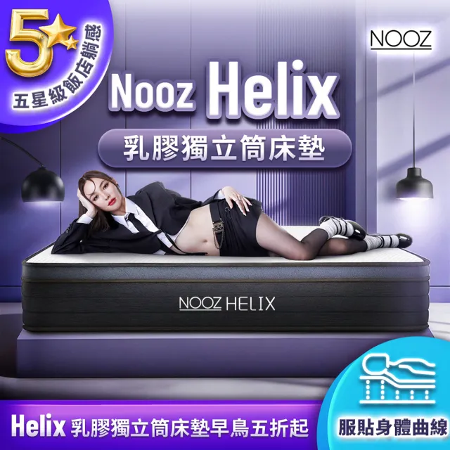 【Lunio】雙人加大乳膠獨立筒床墊6尺x6.2尺x24cm-Nooz Helix