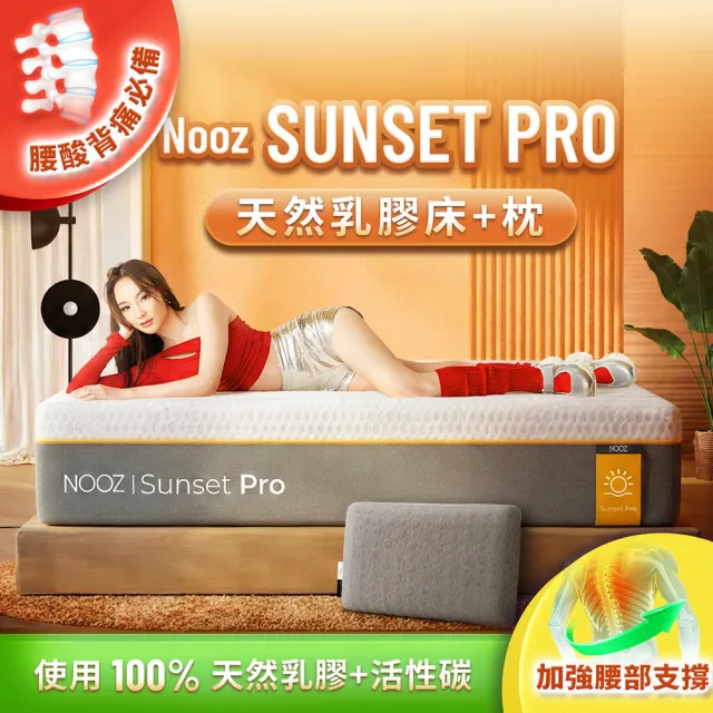 【Lunio】標準雙人防螨抗菌乳膠床+枕5尺x6.2尺x24cm-Nooz Sunset Pro