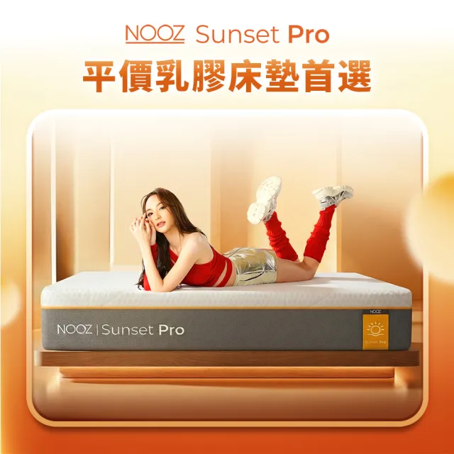 【Lunio】標準單人防螨抗菌乳膠床+枕3尺x6.2尺x24cm-Nooz Sunset Pro