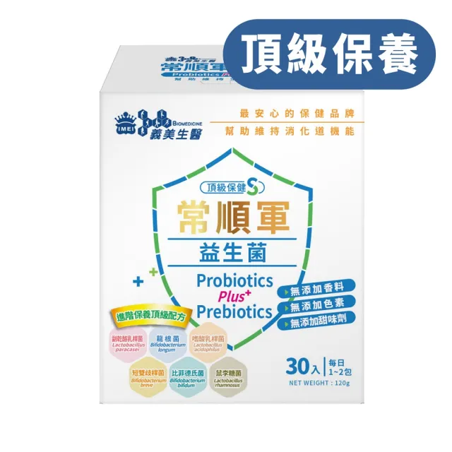 【義美生醫】常順軍益生菌-頂級保健S(30包*3盒；成分最單純的益生菌、無食品添加物、進階保養)