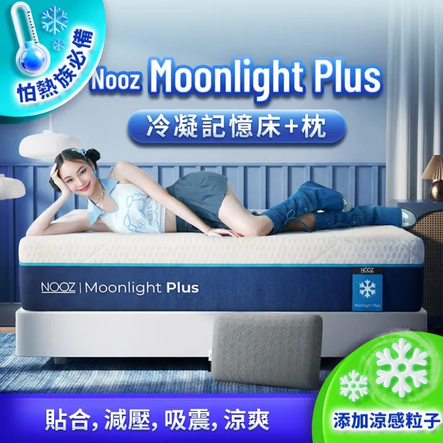 【Lunio】雙人加大涼感記憶床+枕6尺x6.2尺x20cm-Nooz Moonlight Plus