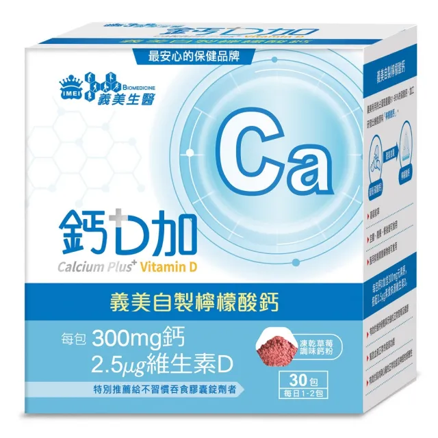【義美生醫】義美生醫 鈣D加x3盒(30包*1盒；檸檬酸鈣、粉劑、好吃好吞服)