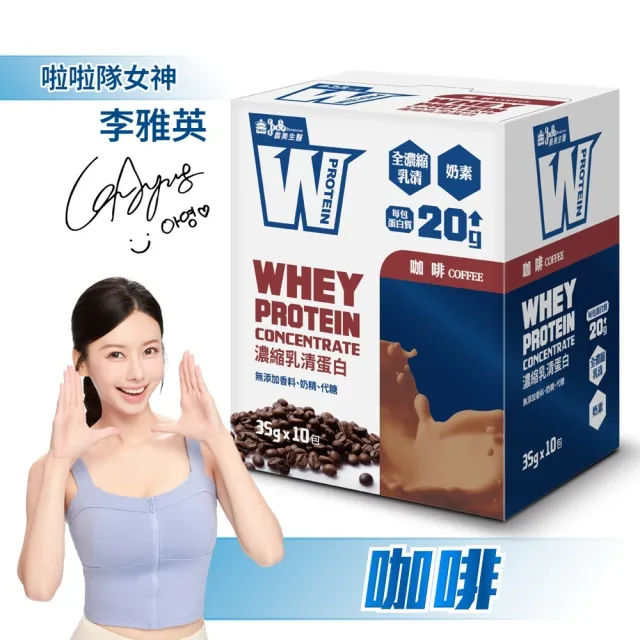 【義美生醫】W PROTEIN濃縮乳清蛋白飲任選4盒(35g*10包/盒；品牌大使李雅英、無代糖、高蛋白)