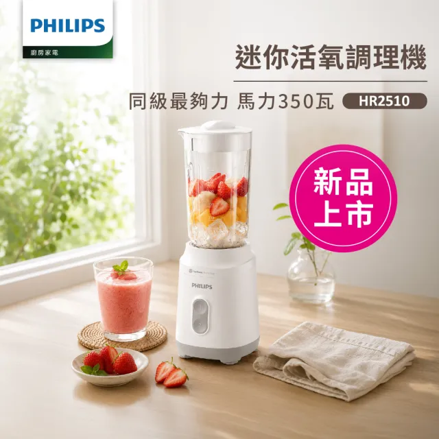 【Philips 飛利浦】活氧迷你果汁機_HR2510/01